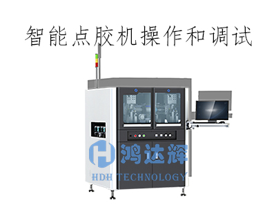 智能點膠機如何操作及調試？