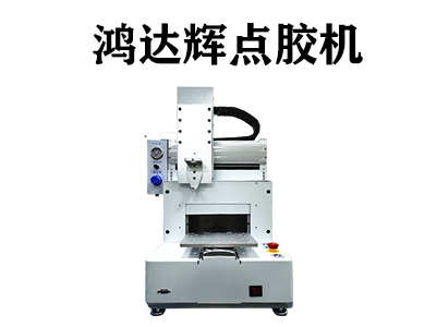 紅膠點膠機是一種什么樣的設(shè)備？