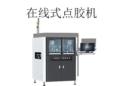 全自動在線式點膠機都有哪些優(yōu)點？