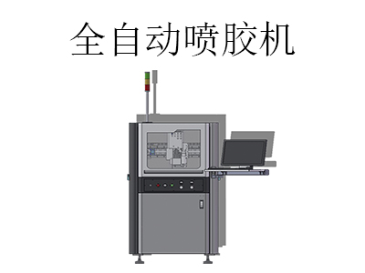 全自動噴膠機是一款什么樣的設備？