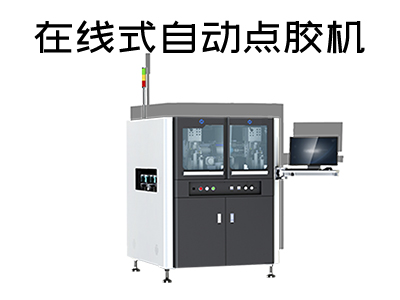 在線式自動點膠機都應用在哪些行業(yè)中？