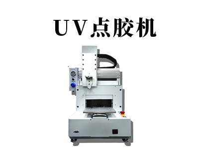 UV點膠機設備介紹