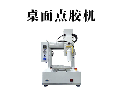 桌面式點膠機設備的工作原理解析