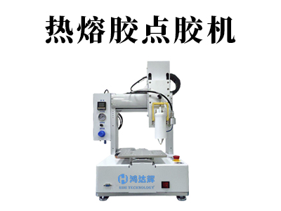 熱熔膠點(diǎn)膠機(jī)設(shè)備都有哪些優(yōu)點(diǎn)？