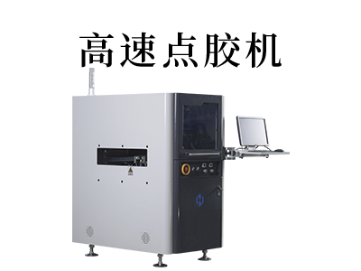 全自動(dòng)高速點(diǎn)膠機(jī)都應(yīng)用在哪些行業(yè)中？