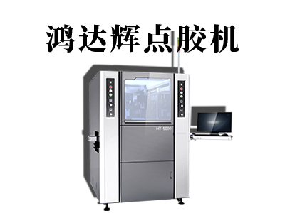 視覺點膠機軟件是什么？如何進行選擇？