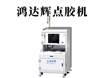 為了更好的適應產品的需求，全自動點膠機設備在哪些地方需要提升？