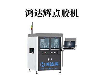 在線式噴射點膠機正確的使用需要注意什么？