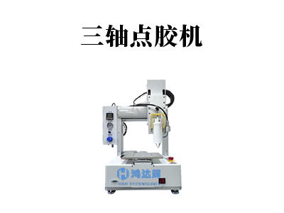三軸點膠機都有哪些優點？