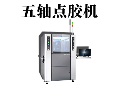 全自動五軸點膠機設備的優點有哪些？
