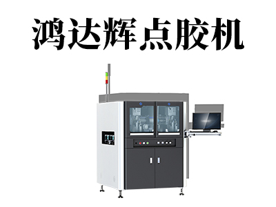 自動(dòng)噴涂點(diǎn)膠機(jī)常見的三種接觸式點(diǎn)膠方式