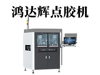 自動點膠機都有哪些類型?各自都有哪些特點?