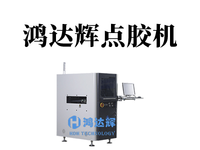 在線點膠機的應用范圍及相關點膠閥選擇的注意事項