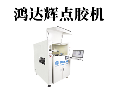 精密點膠機