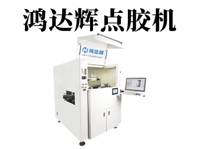 在線式點(diǎn)膠機(jī)