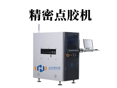 點膠機點膠機加工精度和什么相關(guān)呢?