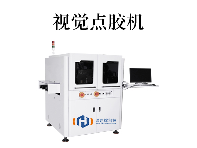 視覺點(diǎn)膠機(jī)