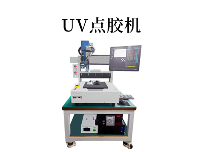 UV點(diǎn)膠機(jī)