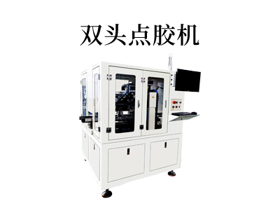 雙頭點膠機