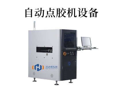 自動點膠設備