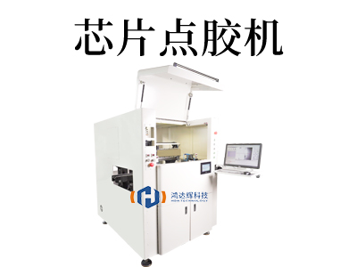 芯片點膠機