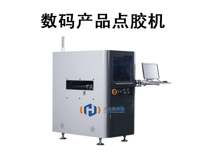 數(shù)碼產(chǎn)品點膠機
