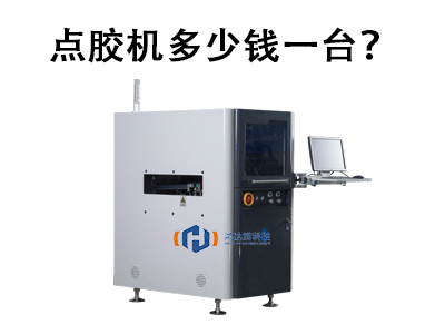 點膠機多少錢一臺？2025年價格解析與選購指南