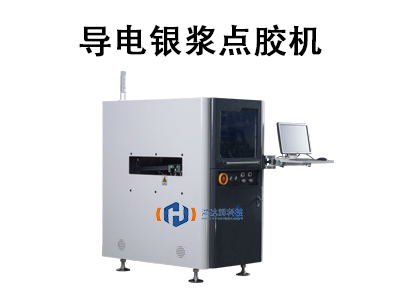 導(dǎo)電銀漿點膠機(jī)