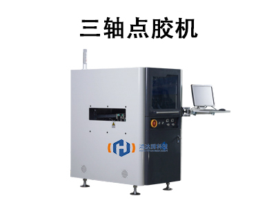 三軸點膠機:高效自動化點膠解決方案的核心利器
