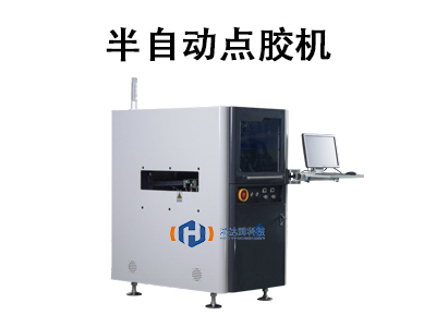 半自動點膠機:工業精密點膠的高效解決方案