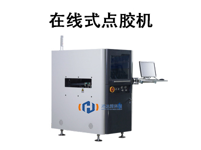 在線式點膠機:自動化生產的核心設備解析與應用指南