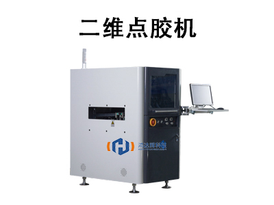 二維點(diǎn)膠機(jī)：高精度自動(dòng)化點(diǎn)膠的核心設(shè)備