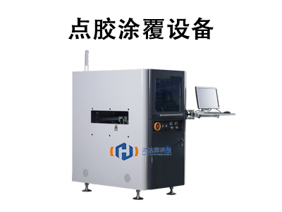 點膠涂覆設(shè)備：原理、應(yīng)用與未來發(fā)展趨勢