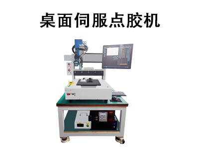 桌面伺服點膠機：高精度自動化點膠的工業解決方案