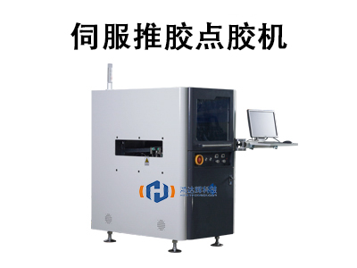 伺服推膠點膠機：高精度自動化點膠解決方案