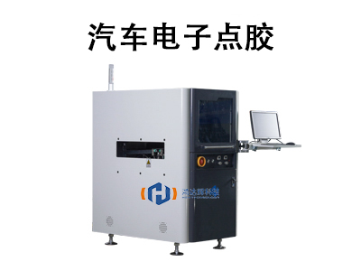 汽車電子點膠：技術優勢、應用場景與未來趨勢