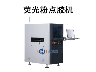熒光粉點膠機：高精度封裝技術的核心設備