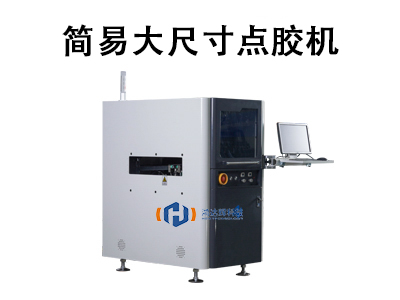 簡易大尺寸點膠機：高效精準的工業涂膠解決方案