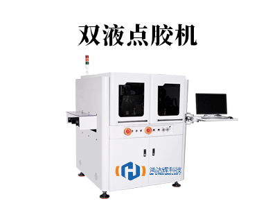 雙液點膠機選型指南:原理、應用與維護全解析
