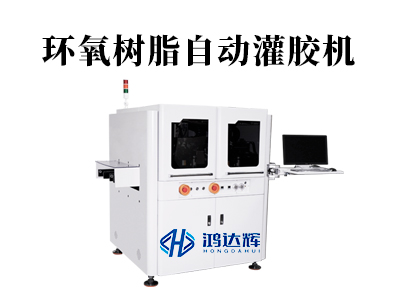 環(huán)氧樹脂自動灌膠機:精準灌封如何守護高端制造?