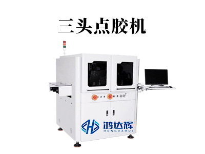 三頭點膠機：現代產線上的“效率革命”，如何實現三倍速精準涂膠？