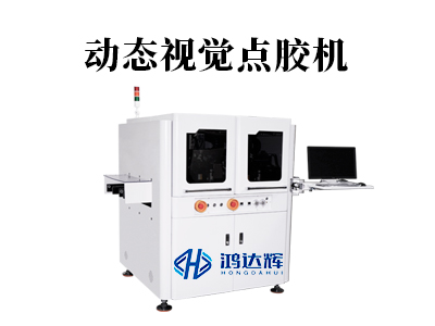 動(dòng)態(tài)視覺(jué)點(diǎn)膠機(jī)：原理、應(yīng)用與鴻達(dá)輝科技的領(lǐng)先解決方案