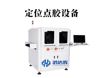 定位點(diǎn)膠設(shè)備:高精制造的 “坐標(biāo)大師”,執(zhí)掌微米級(jí)定位密碼