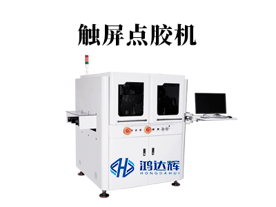觸屏點膠機核心技術與應用場景全解析