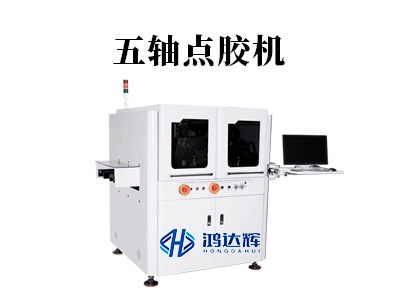 五軸點膠機：3D曲面精密點膠的必備設備，提升產品良率至99.9%